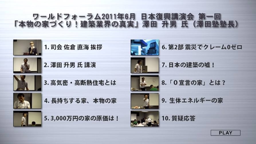 Amazon.co.jp: 【DVD】澤田升男氏『本物の家づくり！建築業界の